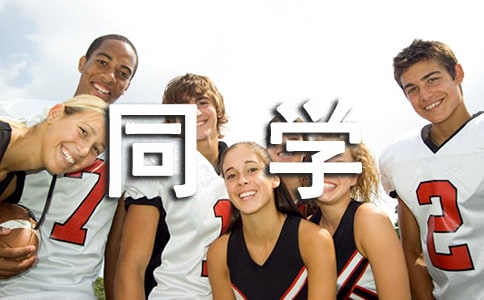 有趣的同学作文300字
