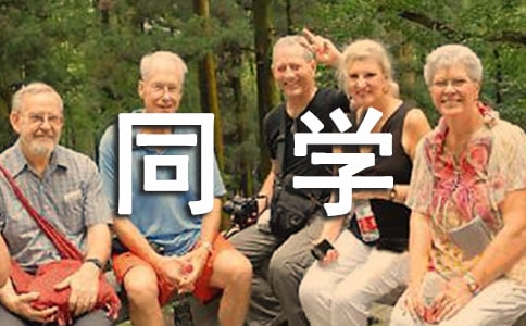 我们班的同学作文