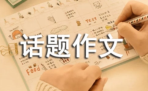 以环保为话题作文