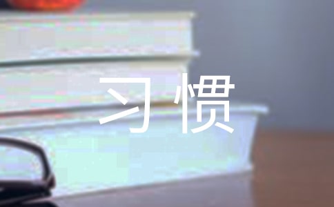 养成良好习惯的作文