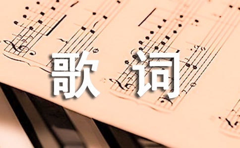 《答案》的歌词