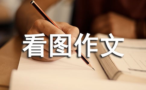 小学看图作文