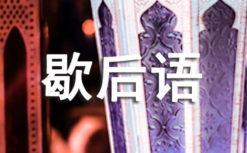 歇后语的造句