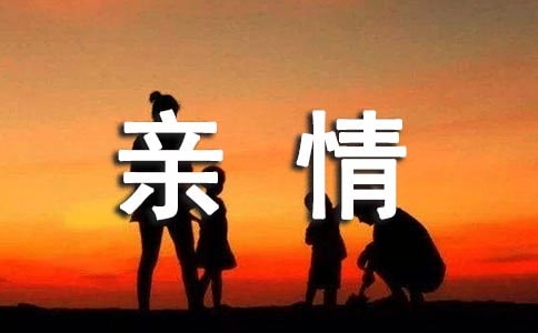 生活因亲情而精彩作文
