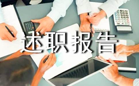 市政协委员述职报告