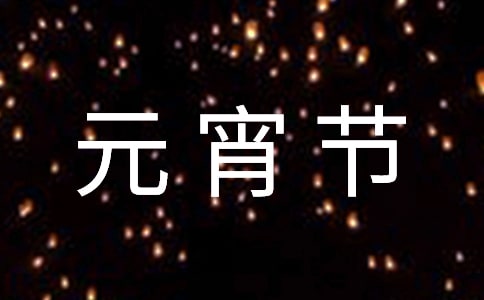 难忘的元宵节作文