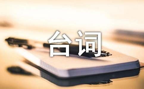 第101次求婚经典台词