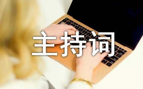 朗诵比赛主持词