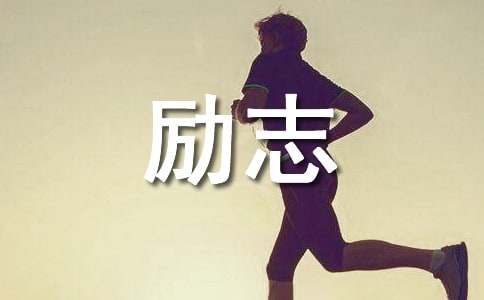 初三励志句子