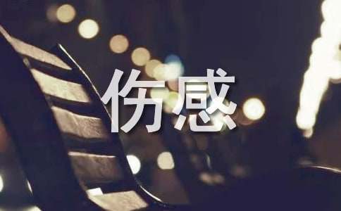 日志伤感句子