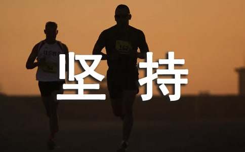 坚持学习的座右铭
