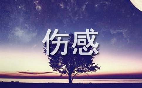 伤感的长句子