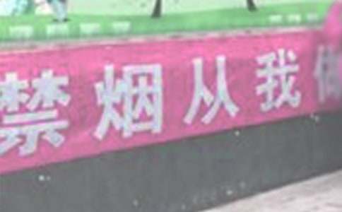禁烟环保标语