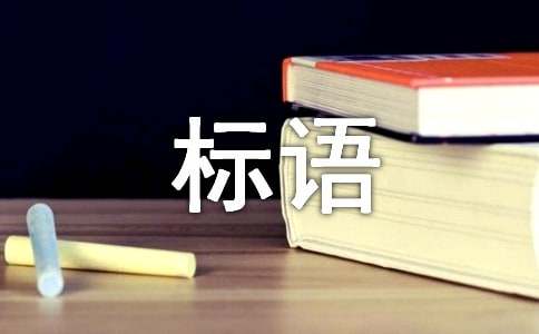 楼道安全标语
