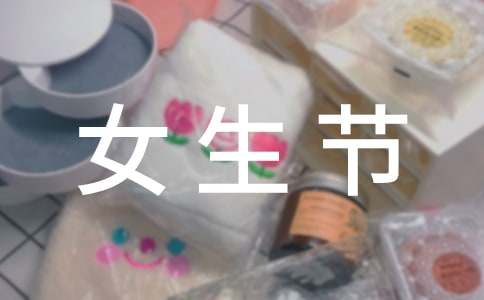 女生节演讲稿