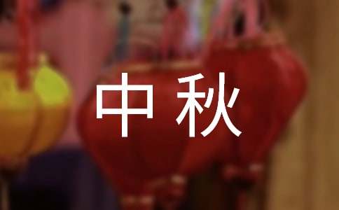 中秋客户祝福短信