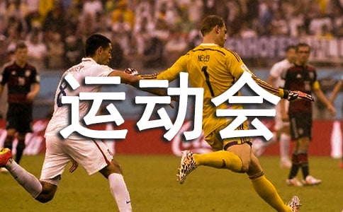 校园运动会作文