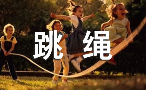 跳绳作文