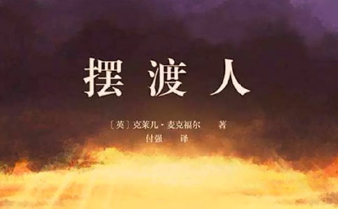 做自己的摆渡人作文