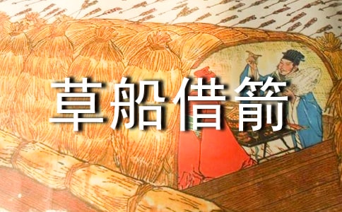 《草船借箭》读后感