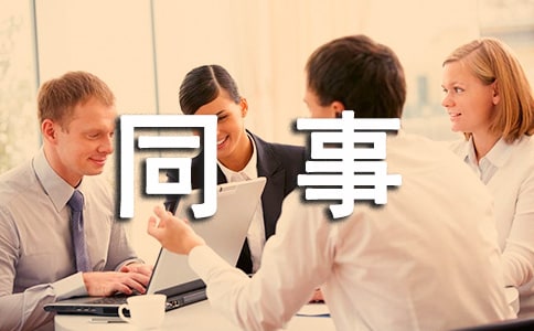 给同事生日寄语