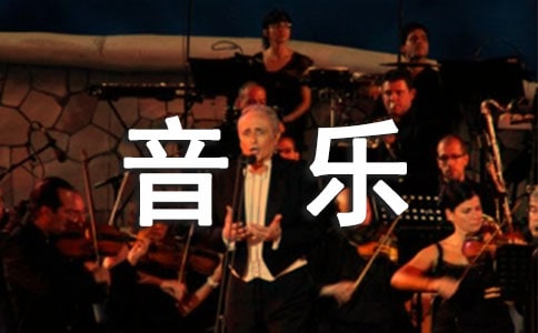 森林里的音乐会作文