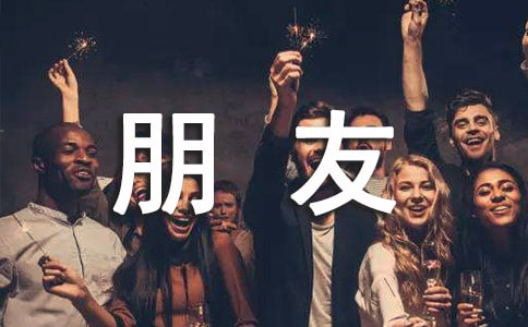好朋友作文