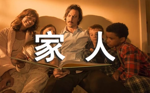 快乐的一家人作文