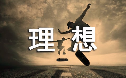 理想是什么排比句