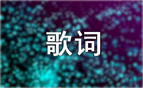 童言无忌的歌词