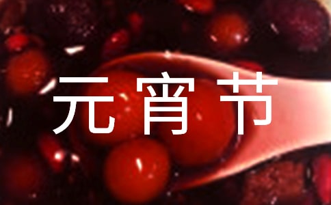过元宵节作文