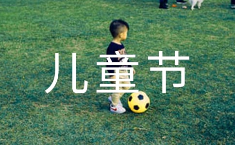 “六一”儿童节作文150字