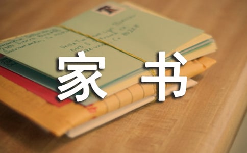 一封家书作文1000字