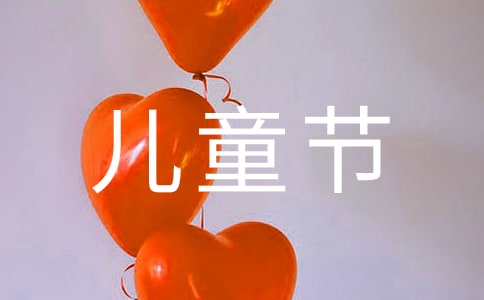 6.1儿童节作文