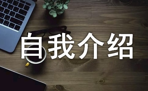 自我介绍