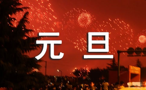 送给老师的元旦祝福语
