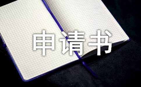 留校申请书