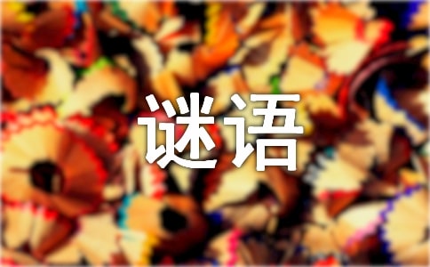 谜底是桥的谜语