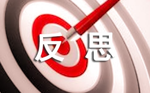 反思作文