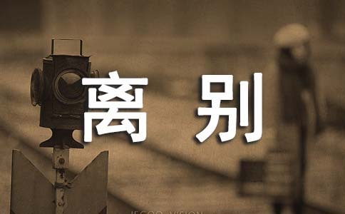 人生自古伤离别作文