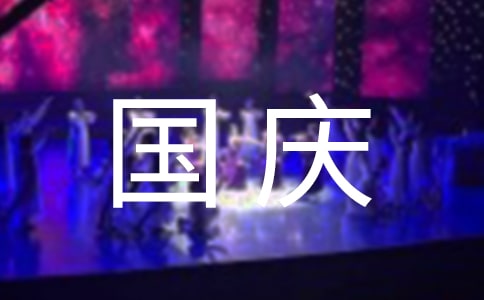 欢度国庆节作文