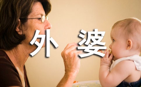 去外婆家作文