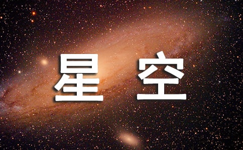 夏夜的星空作文