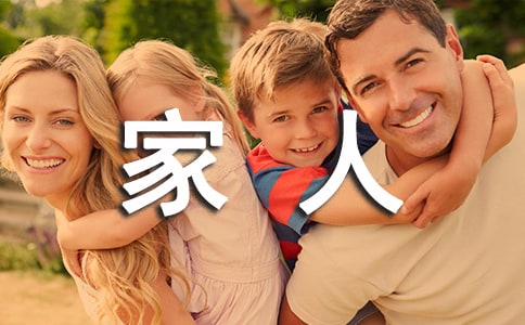 我的家人作文