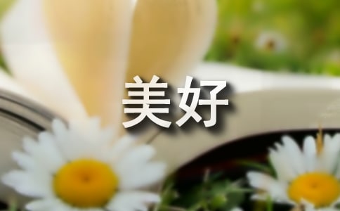 美食让生活更美好作文