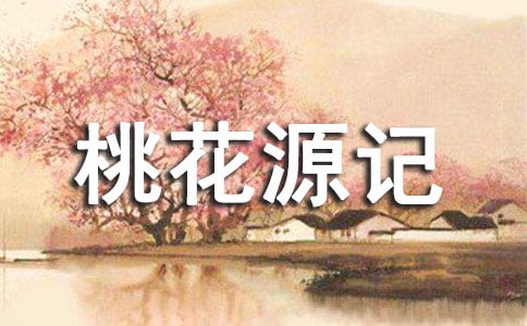 桃花源记续写作文