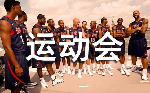 运动会作文的开头及结尾精彩示例