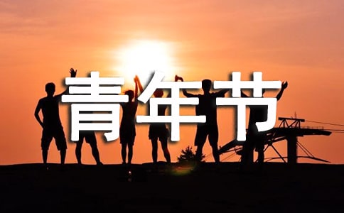 五四青年节作文