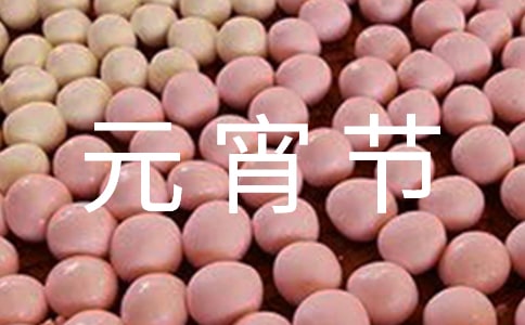 元宵节的作文400字
