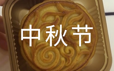 中秋节作文600字